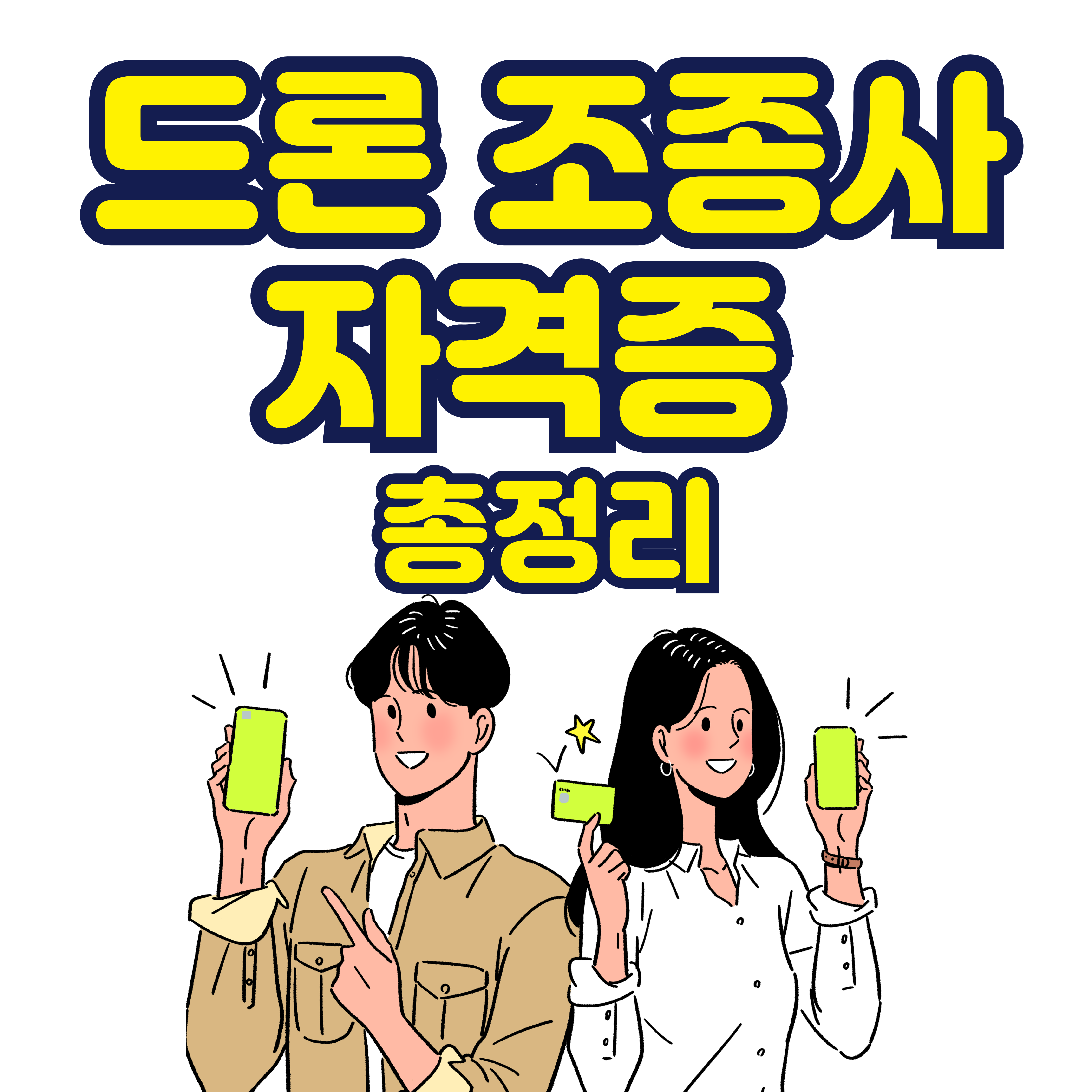 드론 조종사 자격증