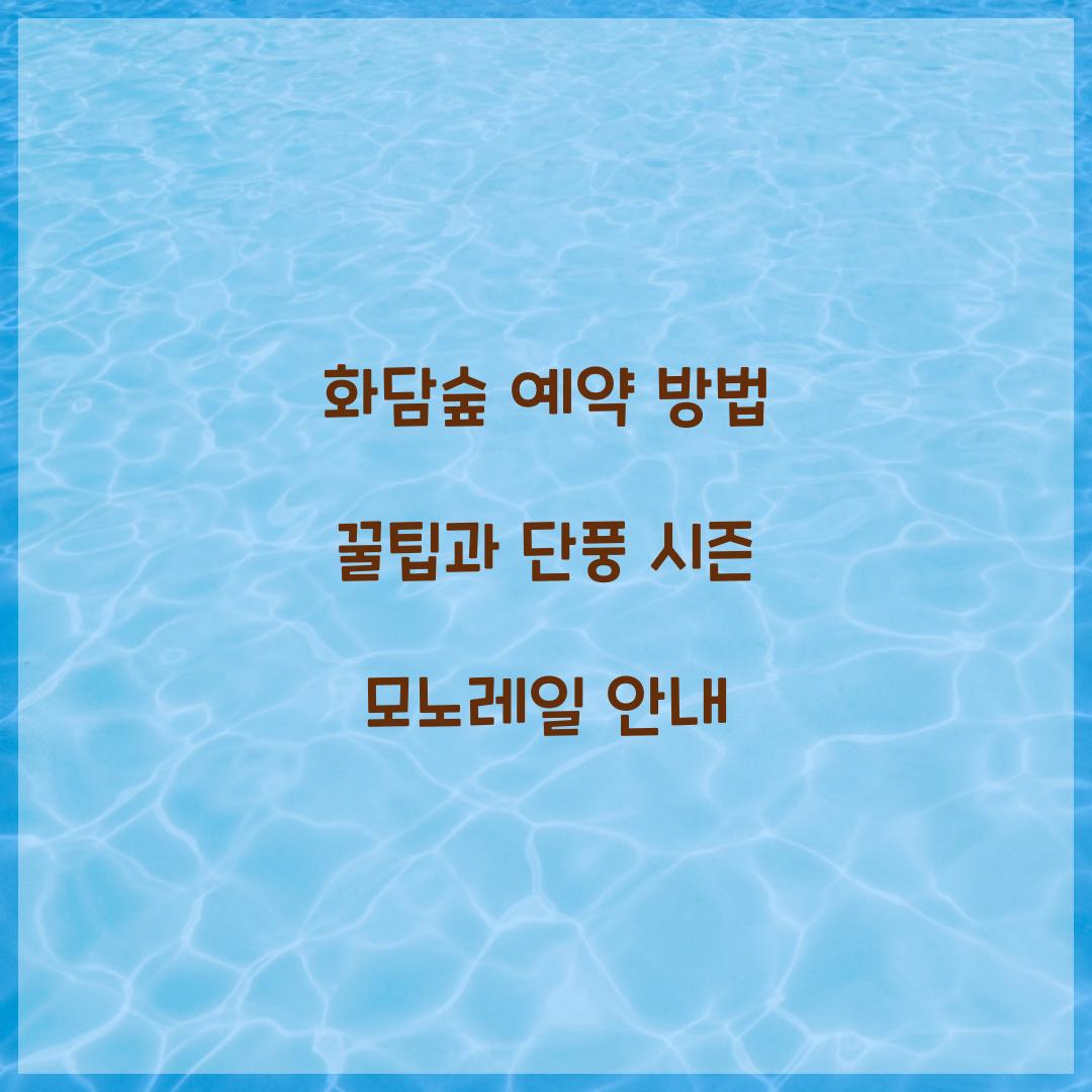 화담숲 예약 방법