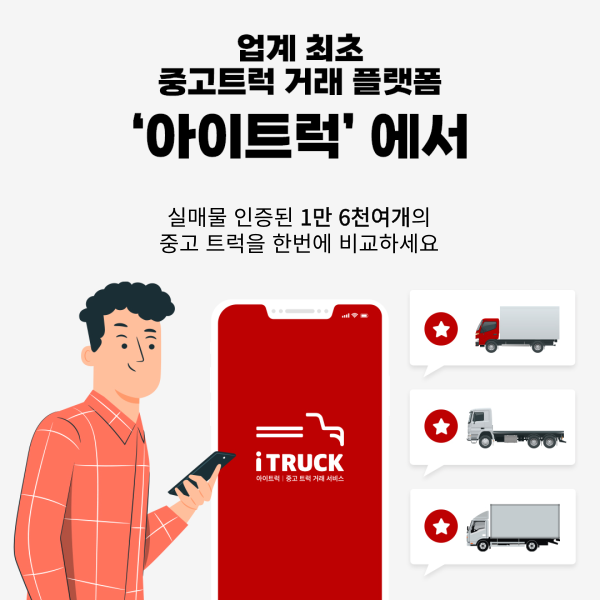 불공정-거래-없는-정직한-중고트럭-매매-플랫폼-아이트럭