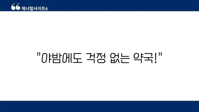 24시 약국 찾기 방법