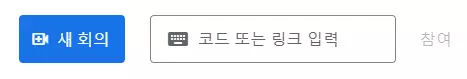 구글-meet-화상회의-생성-및-참여