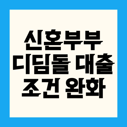 신혼부부 디딤돌대출 조건 완화 8500(소득, 한도, 금리)