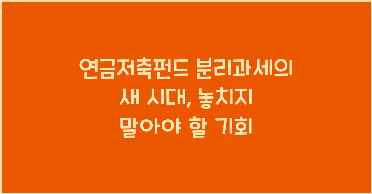 연금저축펀드 분리과세