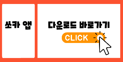 쏘카 앱 다운로드 링크 페이지