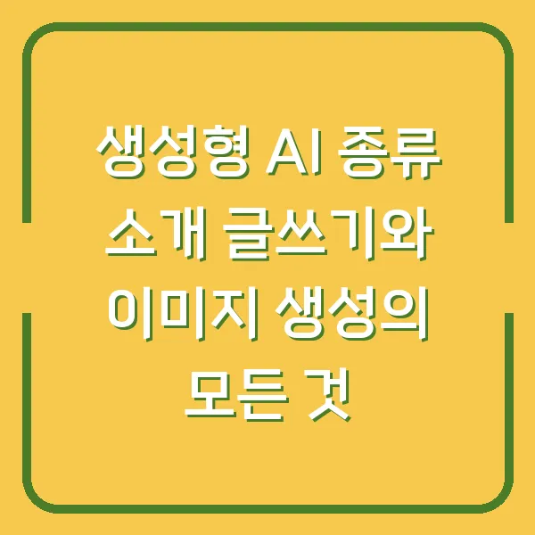 생성형 AI 종류 소개 글쓰기와 이미지 생성의 모든 것