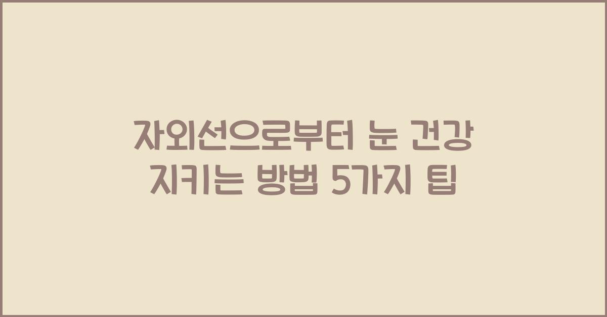 자외선으로부터 눈 건강 지키는 방법