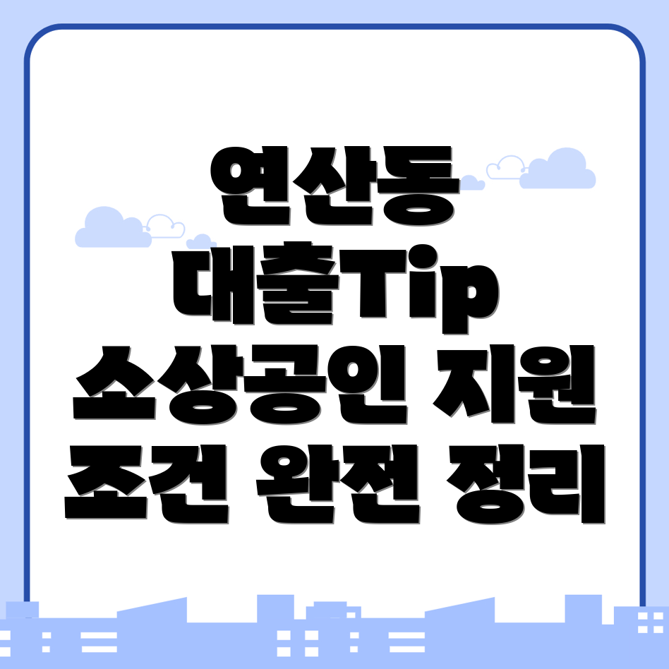 부산 소상공인 대출 조건