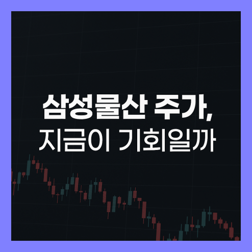 삼성물산 주가, 배당 정보 및 투자 전략 정리