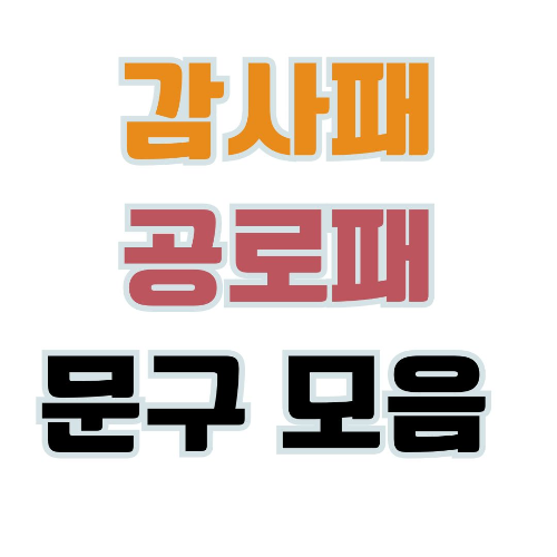 <p>감사패와 공로패 문구 모음