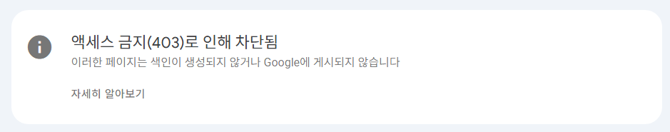 403 오류로 구글 차단