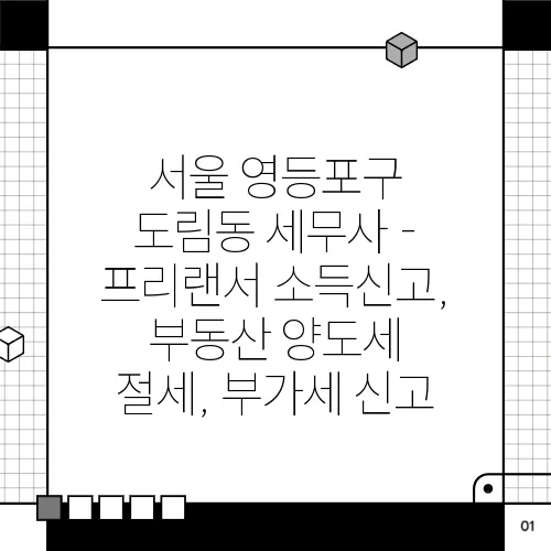 서울 영등포구 도림동 세무사 - 프리랜서 소득신고, 부동산 양도세 절세, 부가세 신고