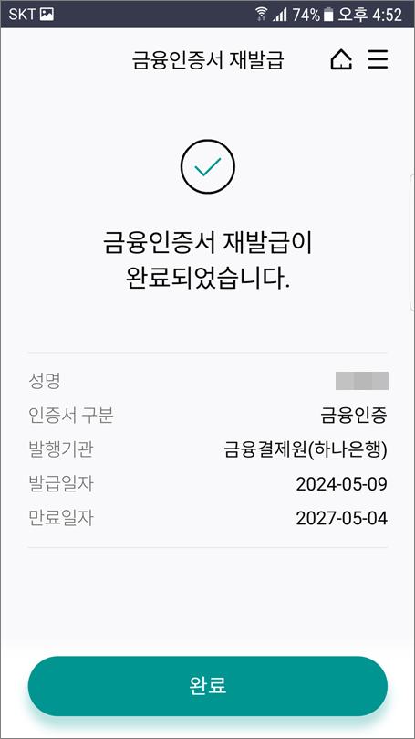 하나은행 금융인증서 재발급 방법