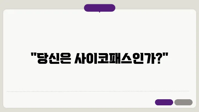 사이코패스 테스트 반사회성 성격 장애 싸이코패스 TEST