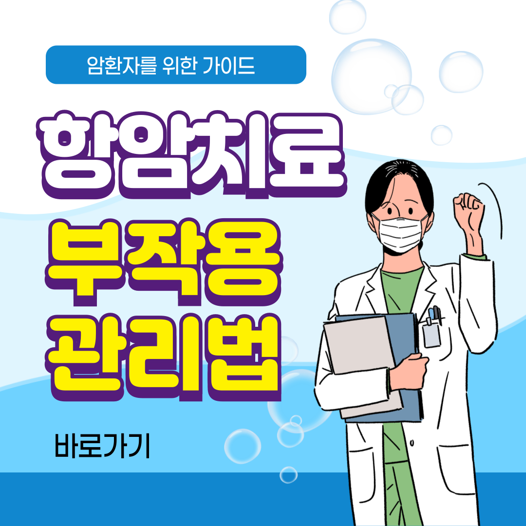 항암부작용 증상 및 관리법