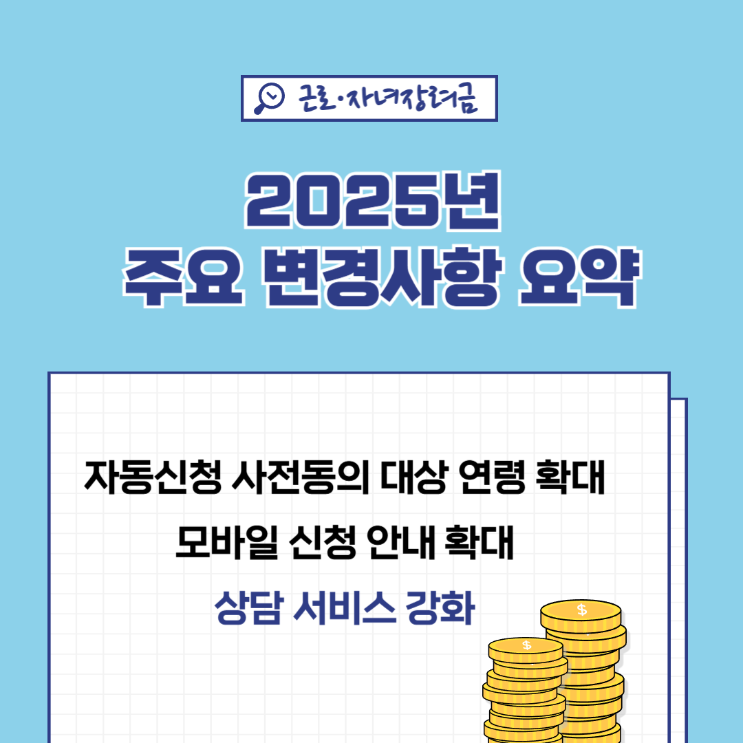 근로·자녀장려금 주요변경사항