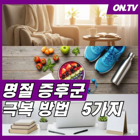 명절 증후군 극복방법 5가지