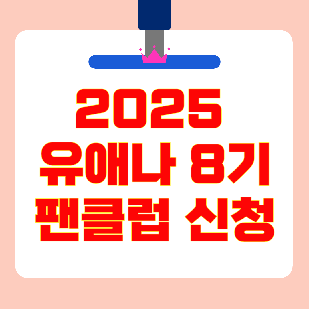 2025 유애나 8기 팬클럽 가입 방법 : 아이유 공식 팬클럽 혜택·가입 링크 총정리