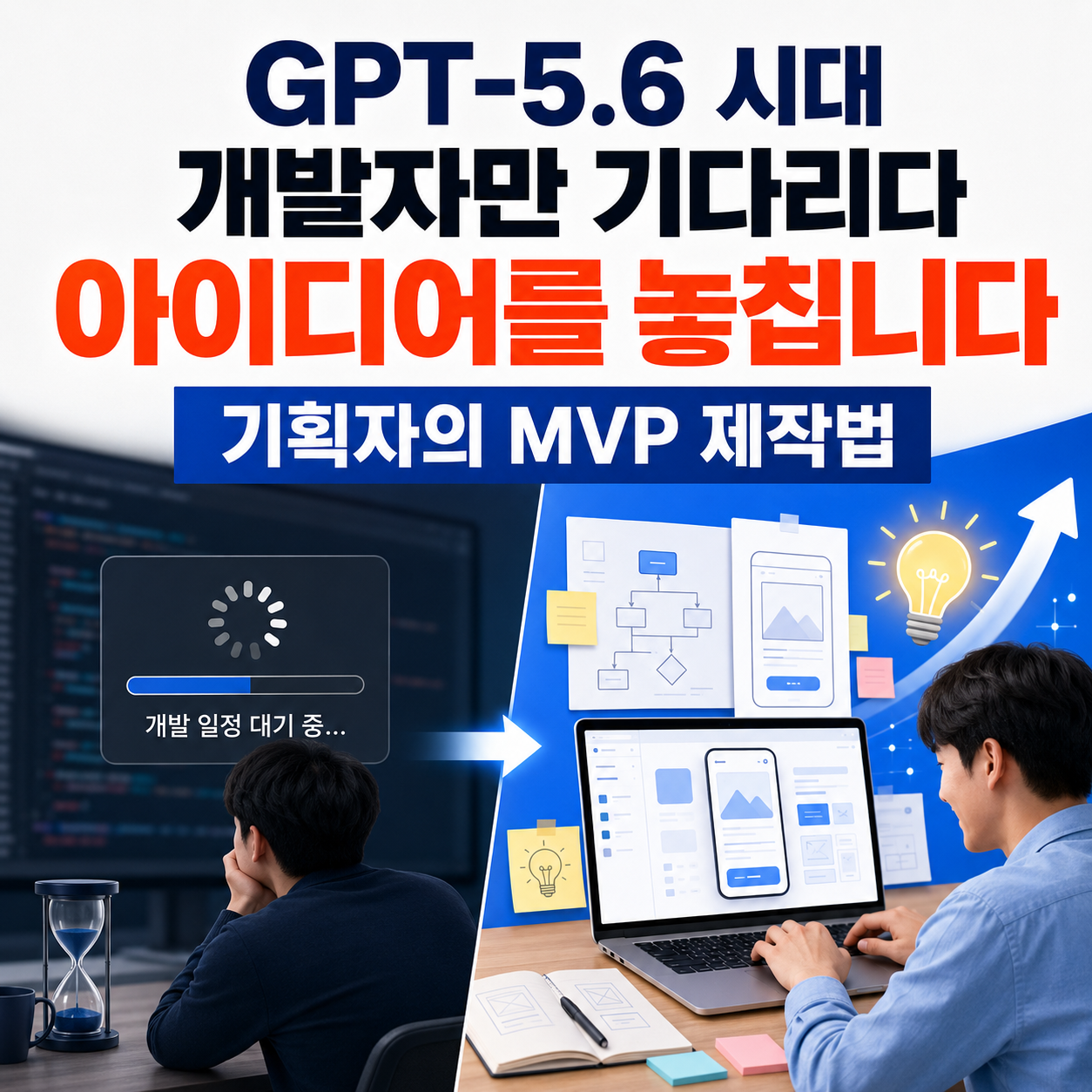 기획자의 MVP 제작법 안내 이미지
