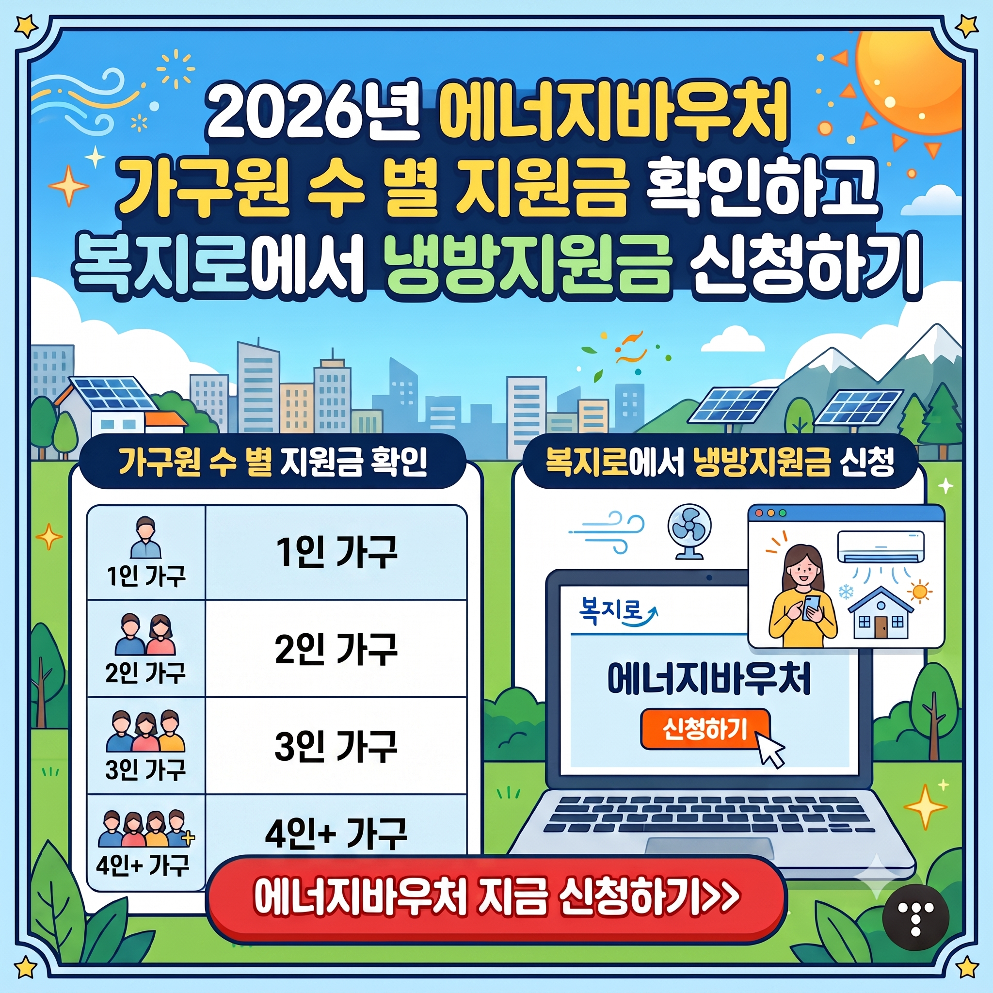 2026 에너지 바우처 냉방지원금 신청하기
