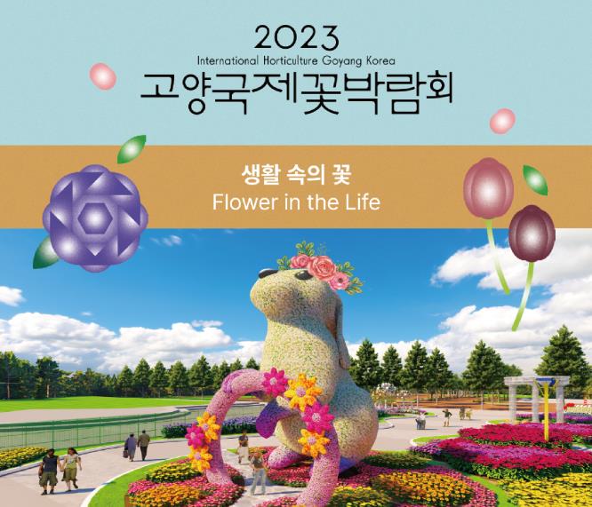 2023고양국제꽃박람회