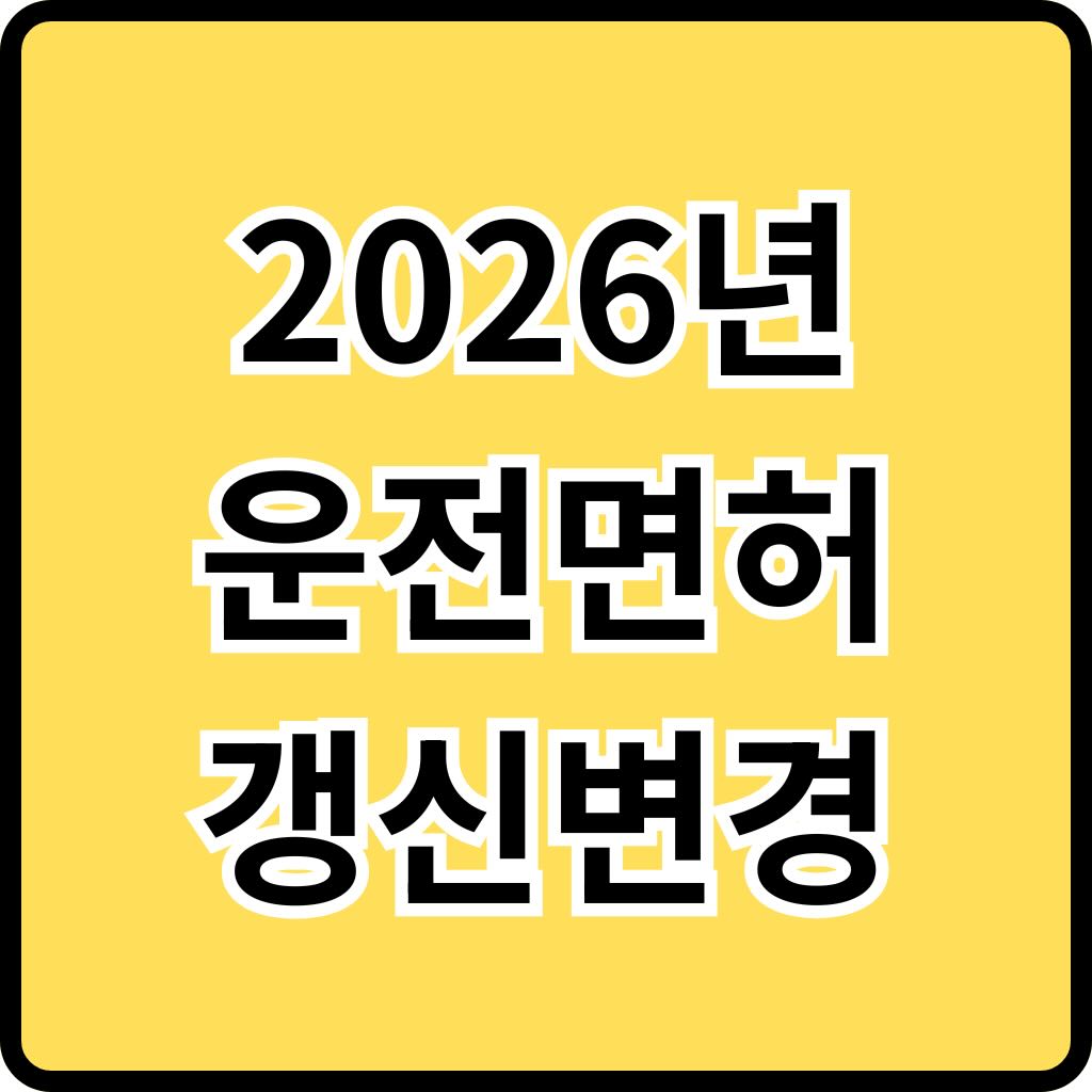 운전면허갱신 과태료 피하려면~ 26년부터 '이것' 제대로 알아야 보험료도 5% 할인