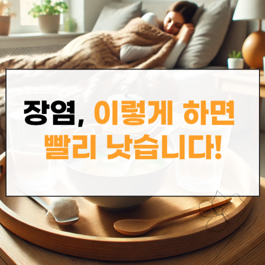 장염 빨리 낫는 법 썸네일