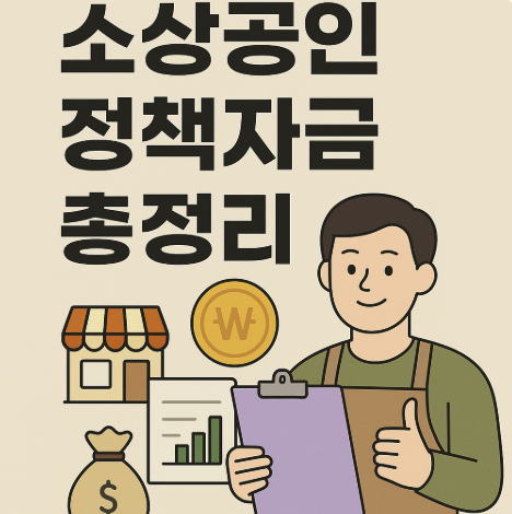 소상공인 정책자금 총정리