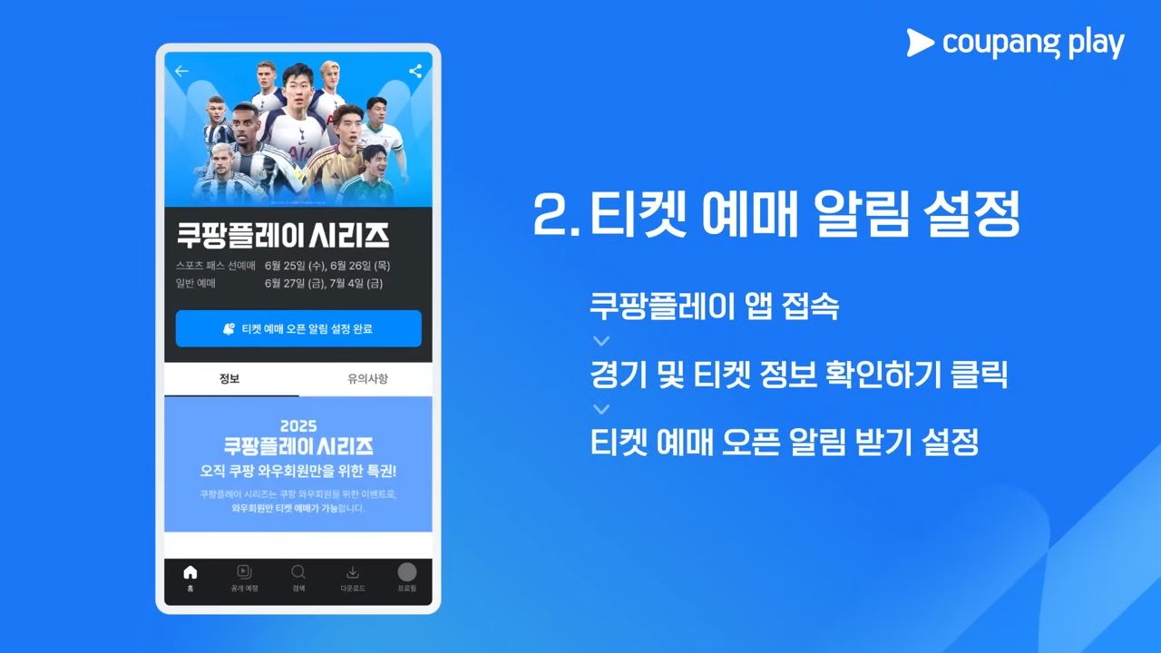 쿠팡플레이 시리즈 티켓 예매 가이드(토트넘 홋스퍼, 뉴캐슬 유나이티드)