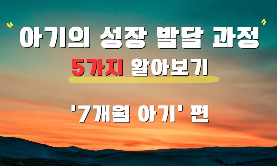 아기-성장-발달-과정-5가지-7개월