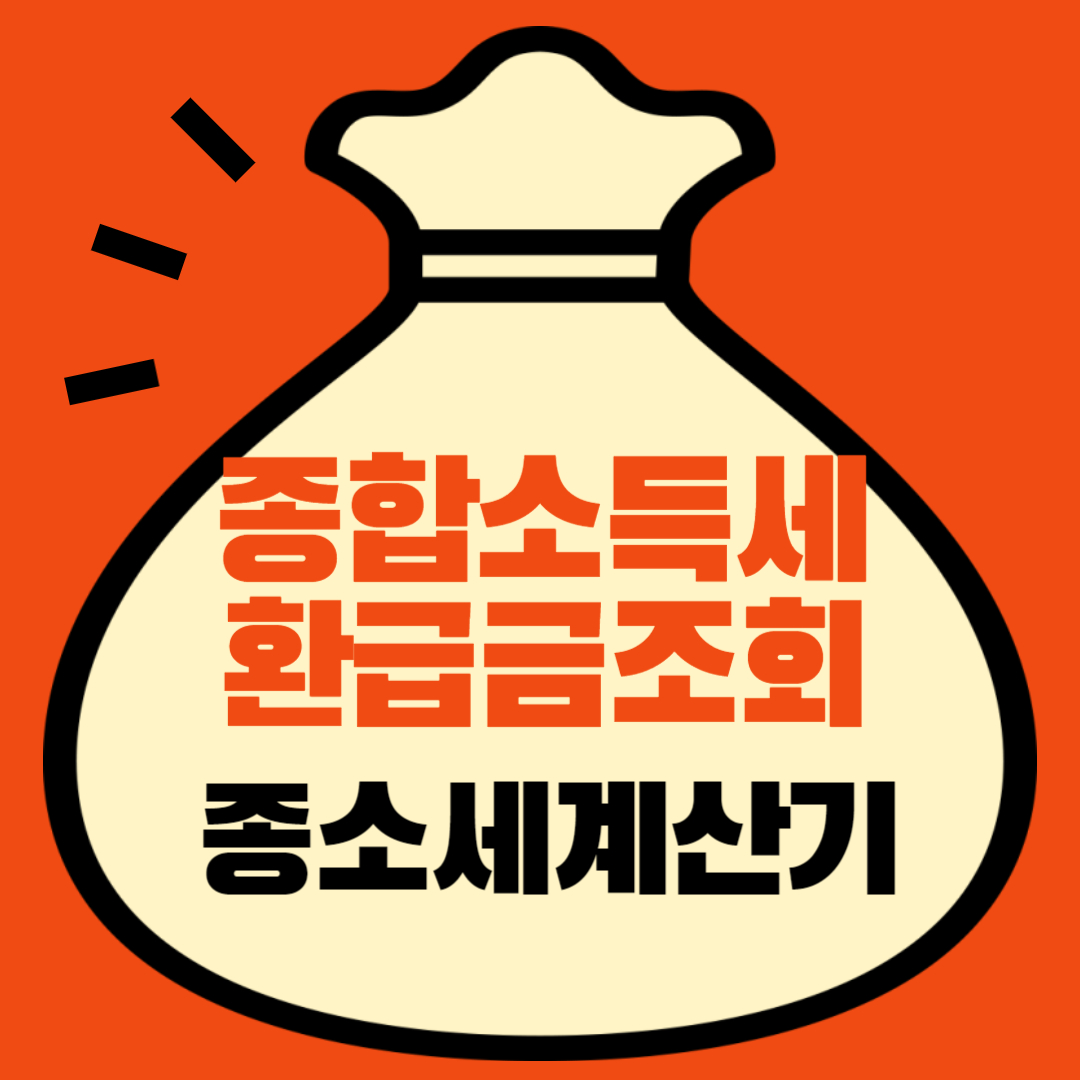 5월종합소득세환급 
손택스 환급금 조회 
종합소득세 계산기 
종합소득세 환급일 
종합소득세 환급금 조회