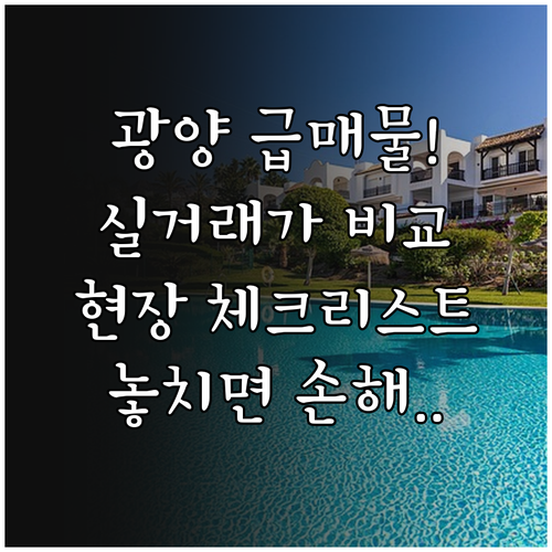 광양시 교차로 부동산 실거래가 비교 ..