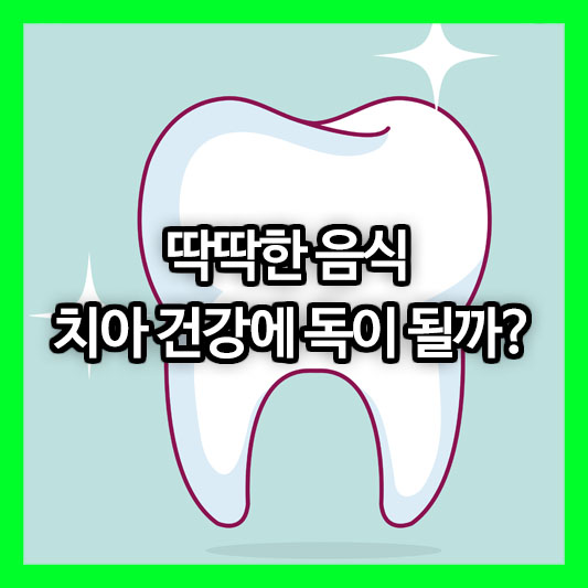 딱딱한 음식 치아 건강에 독이 될까?