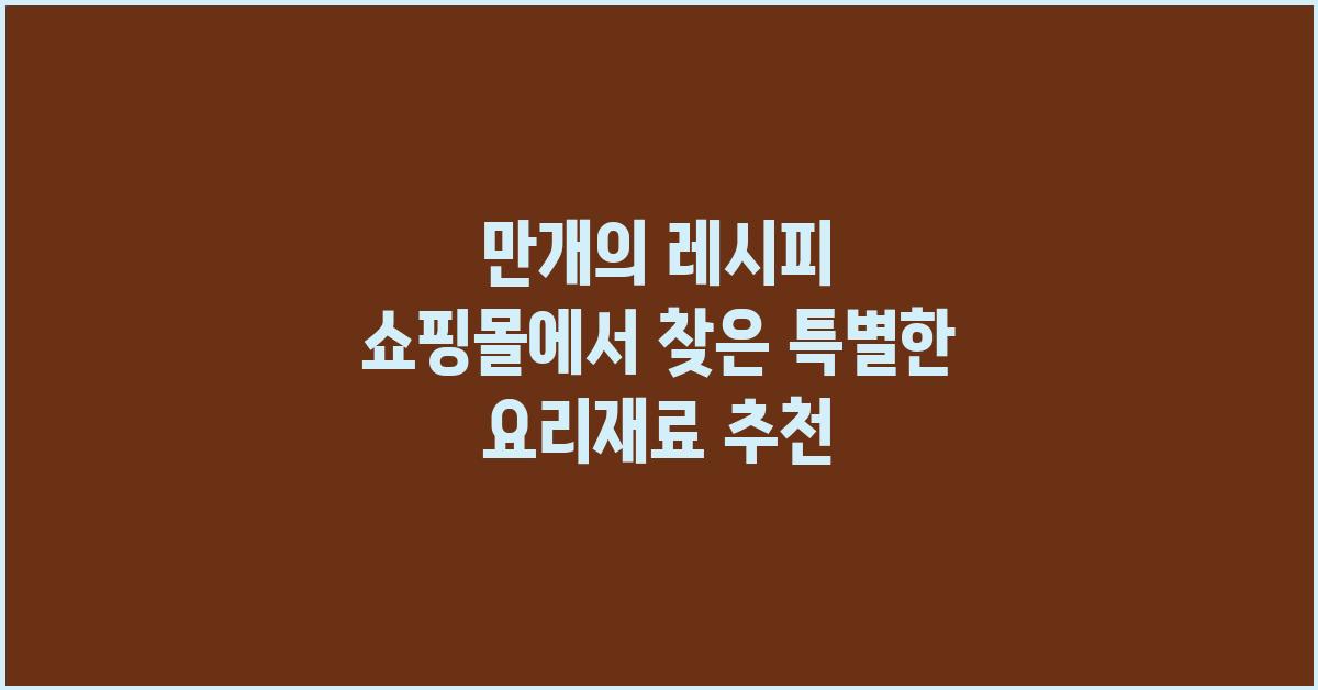 만개의 레시피 쇼핑몰
