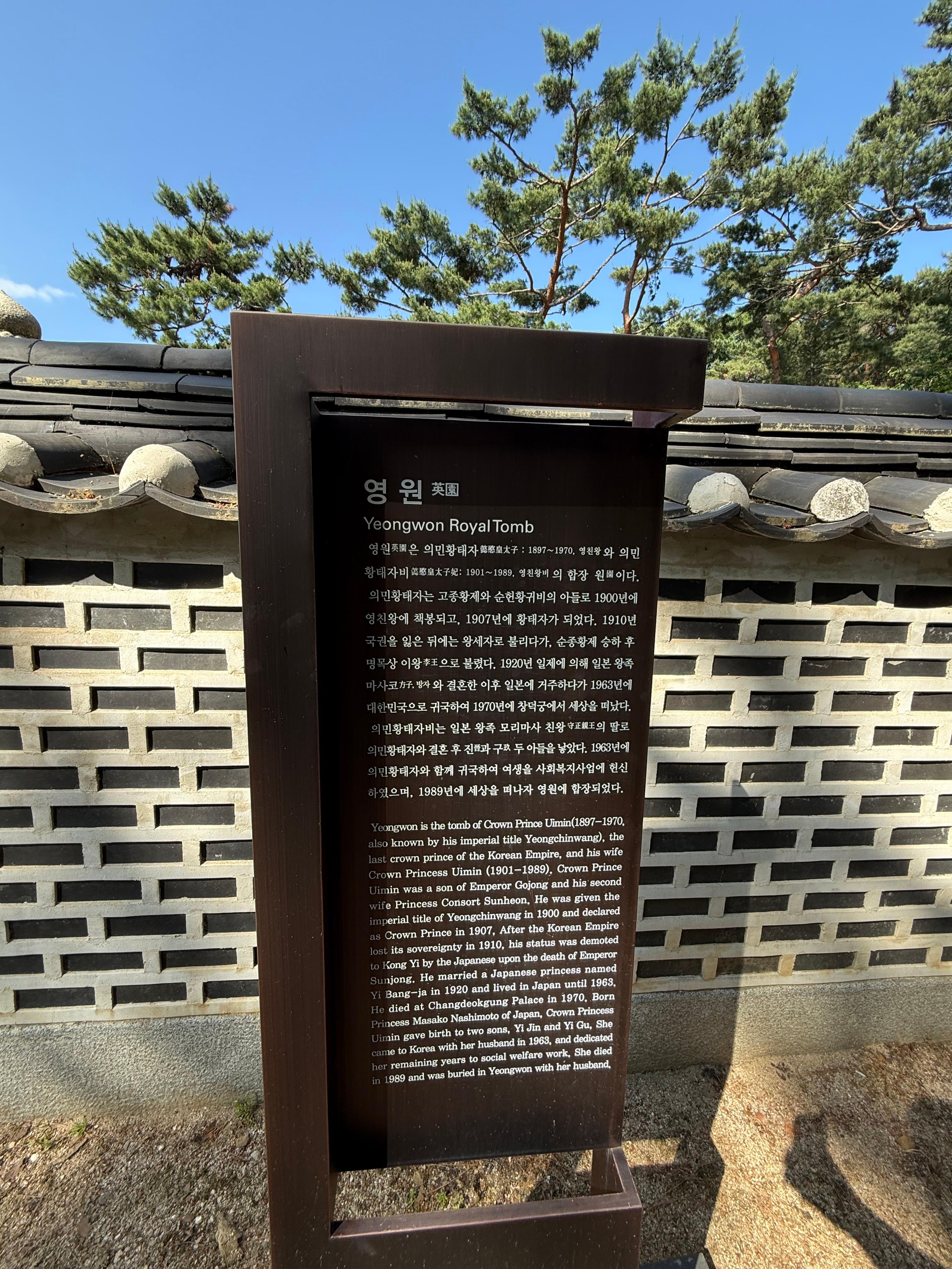 영원 왕릉에 대한 상세한 안내판. 영친왕 이은과 그의 부인 이방자 여사의 삶과 영원이 지닌 의미를 설명한다.