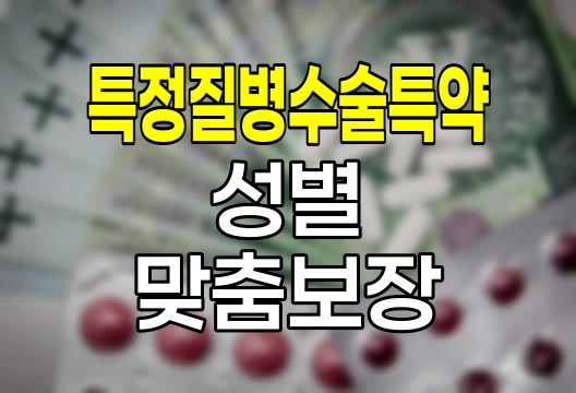 현대해상 특정질병수술특약의 성별 맞춤 보장