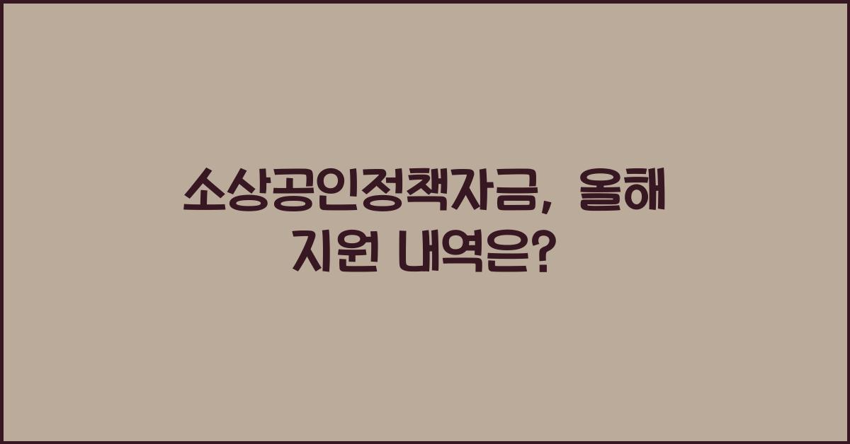 소상공인정책자금