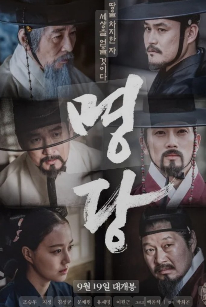 명당 영화 포스터 관련 사진