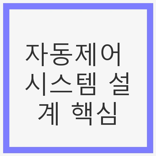 자동제어 시스템의 중요성