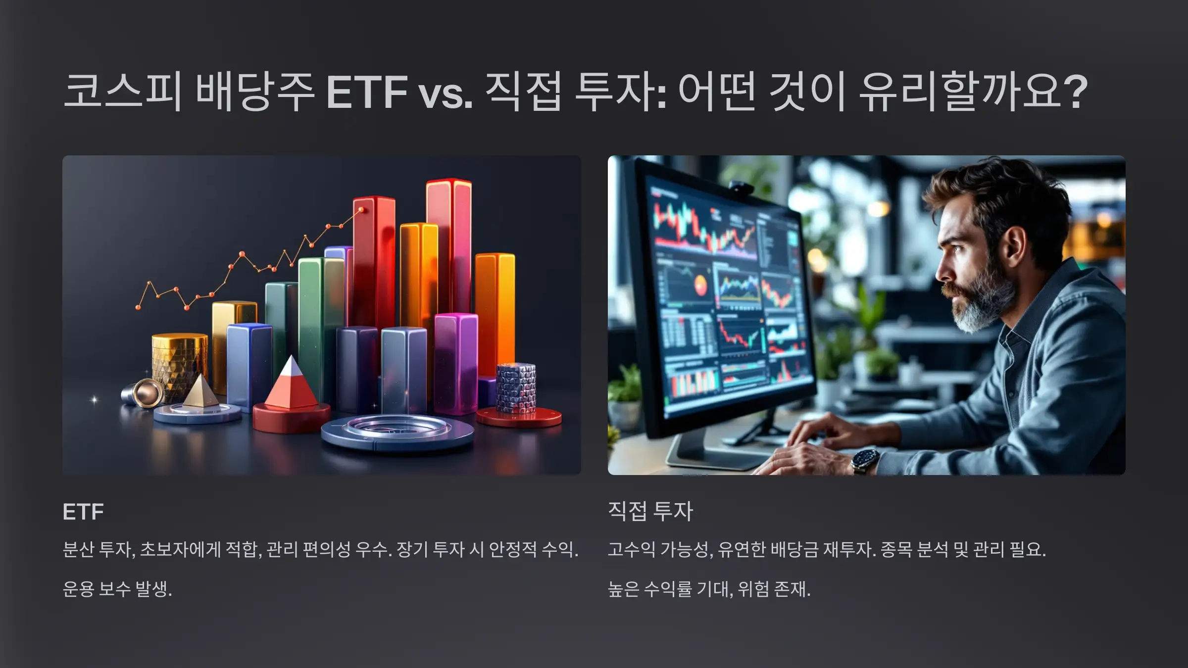 코스피 배당주 ETF와 직접 투자 비교