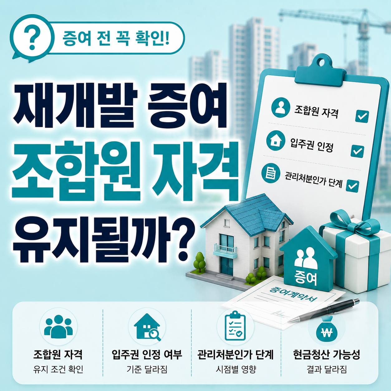 재개발 물건 증여 전 확인해야 할 입주권 및 조합원 조건