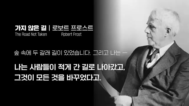 로버트 프로스트, '가지 않은 길' &mdash; 사람들이 적게 간 길로 나아가다