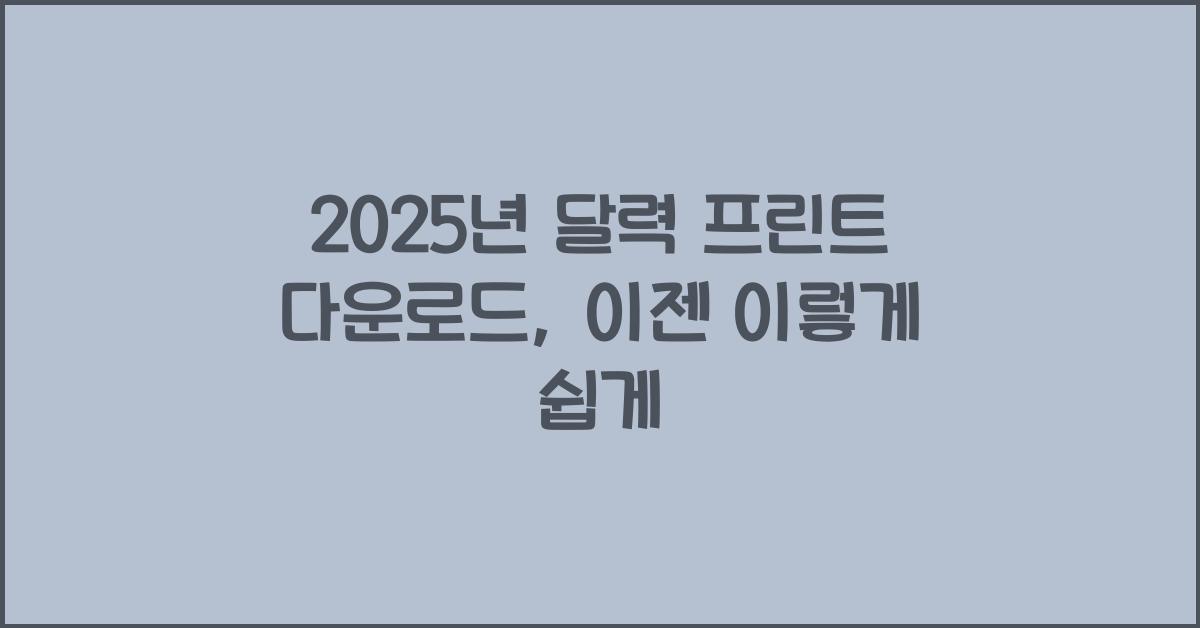2025년 달력 프린트 다운로드