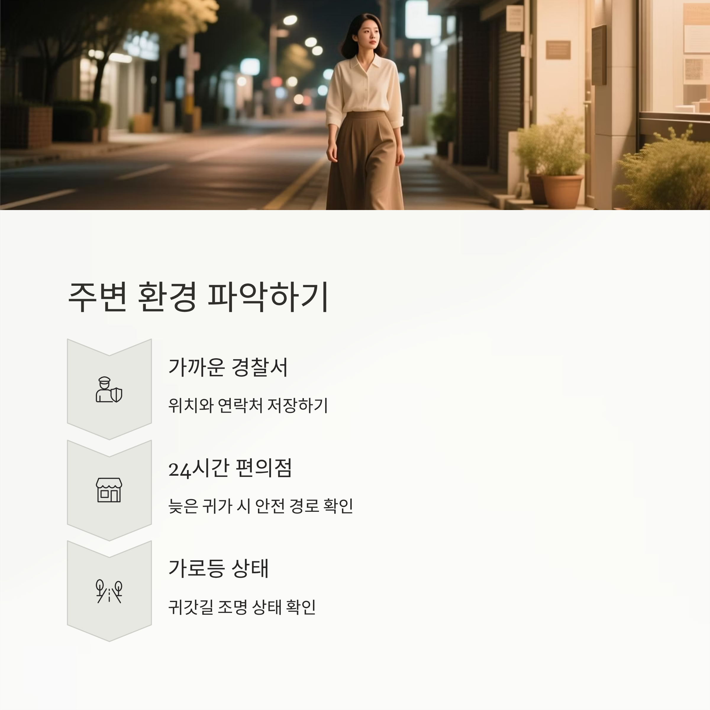 혼자 사는 여성 이사 주변환경 파악