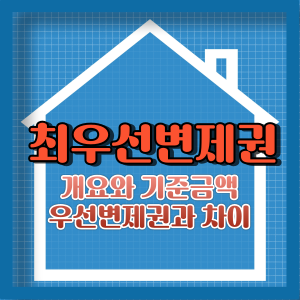최우선변제권의 개요와 적용기준 및 우선변제권과의 차이점