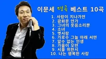 이문세 노래모음 무료듣기 히트곡 메들리_11