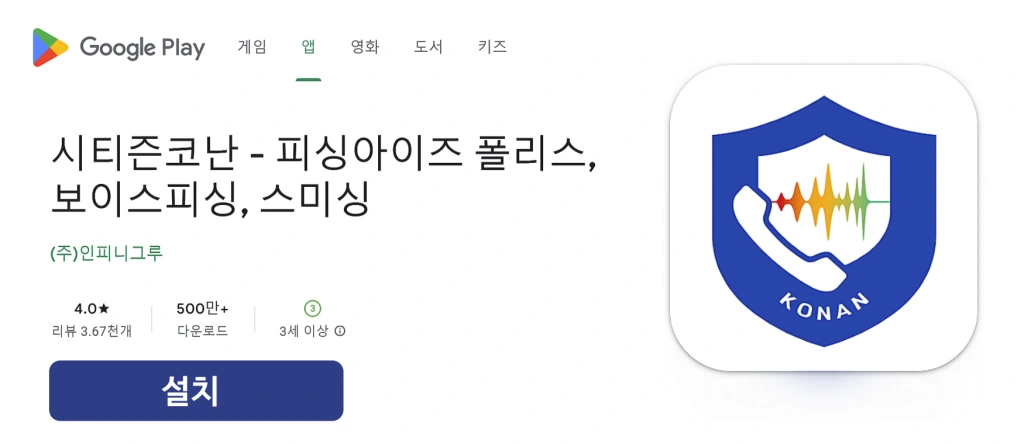 시티즌-코난-앱-설치-보이스피싱-예방앱