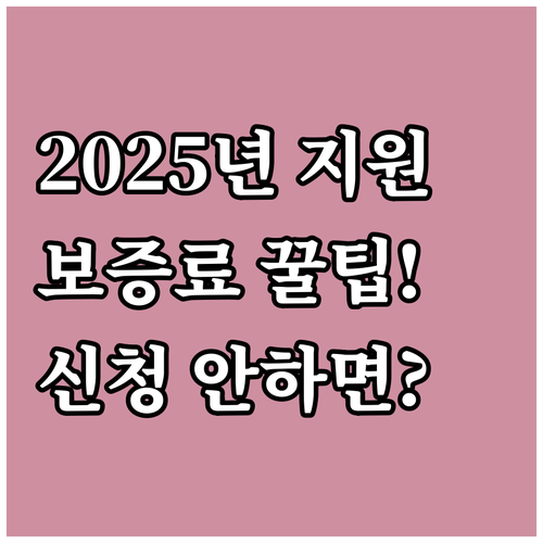 2025년 전세보증금반환보증료 지원 ..