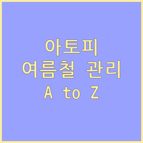 아토피 피부염 극복: 여름철 피부 관..