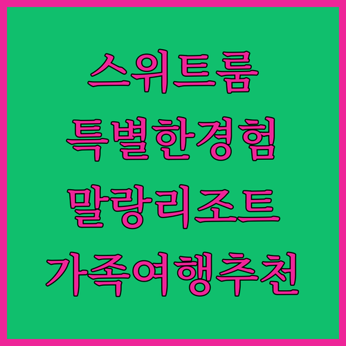 이젠 스위트 리조트 컨벤션 특별한 경..