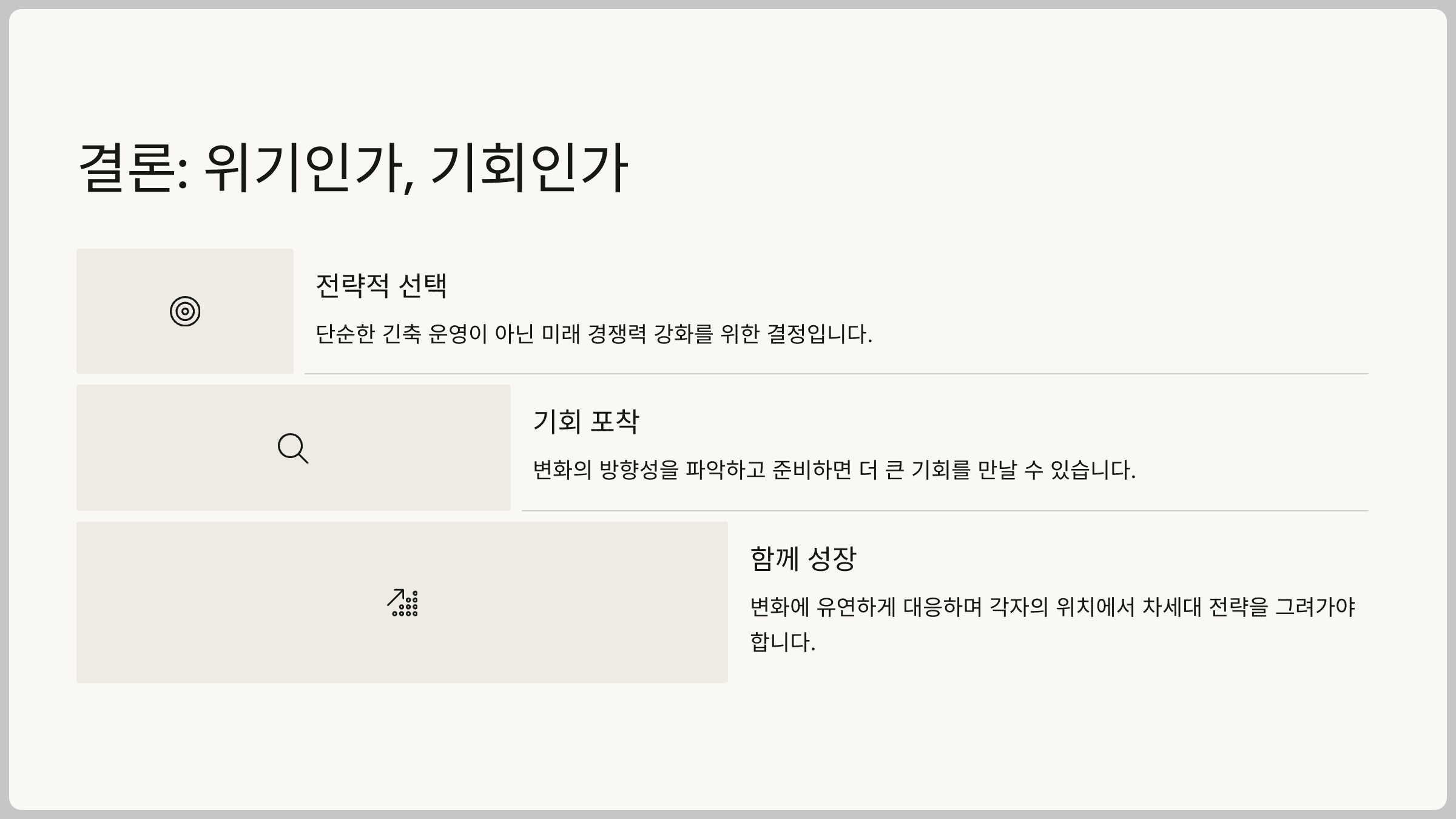 결론: 위기인가, 기회인가
